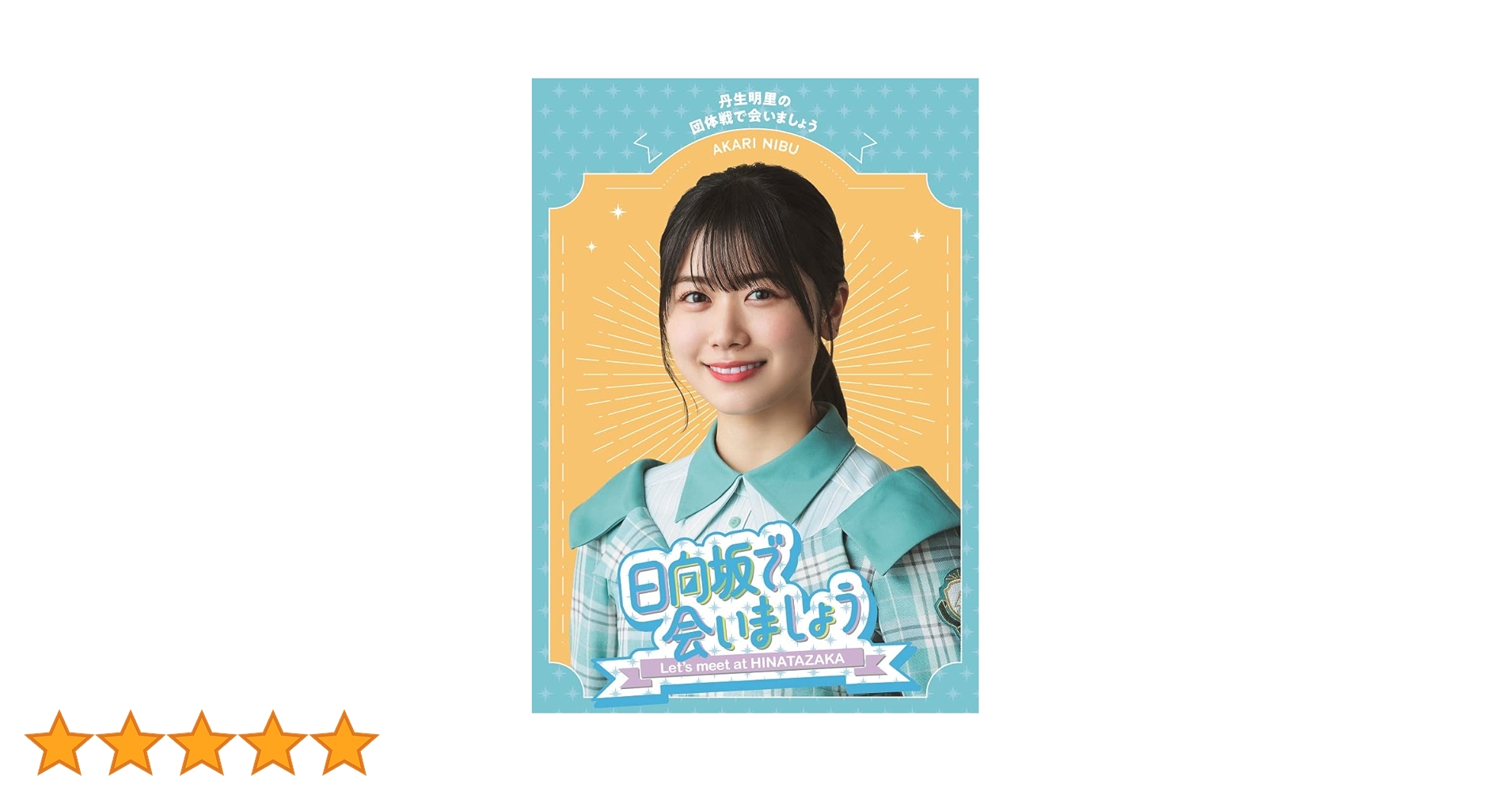 Amazon.co.jp: ~日向坂で会いましょう~丹生明里の団体戦で会いましょう Amazon.co.jp: ~日向坂で会いましょう~丹生明里の団体戦で会いましょう